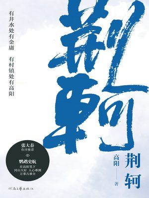 cover image of 荆轲